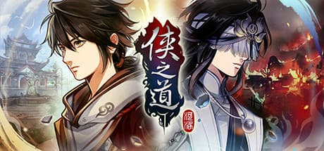 俠之道(PathOfWuxia)